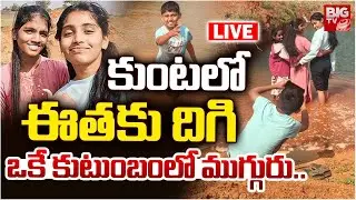 కుంటలో ఈతకు దిగి ముగ్గురు..LIVE: Tragedy Incident In Nagarkurnool |  3 Children Drown in Farm Pond