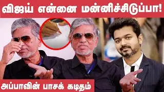 Heart Touching: Vijay....அப்பாக்கிட்ட பேசுப்பா- SAC உருக்கம் | Vijay
