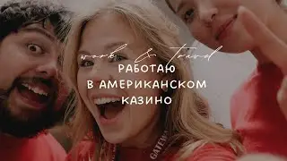 день студента в США | Work&Travel USA: как я работала в американском казино