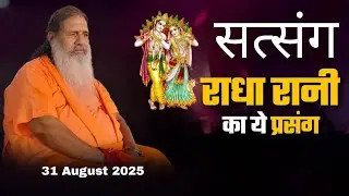 Baba bal ji maharaj || 31 August 2025 || Radha Rani Ka yah Prasang || satsang 