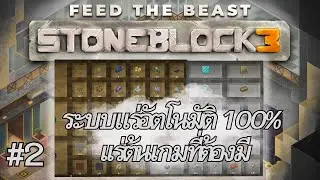 FTB StoneBlock 3 - ยุคหินก็อัตโนมัติได้ ระบบอัตโนมัติเพื่อความสบาย - มายคราฟสโตนบล็อก - EP.2