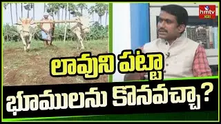లావుని పట్టా భూములను కొనవచ్చా? | hmtv Agri