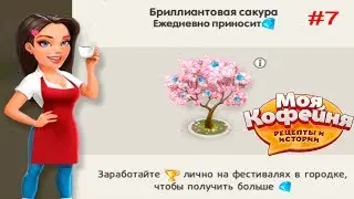 Моя кофейня: рецепты и истории #7 Сезон САКУРЫ! Игровое видео Let's Play