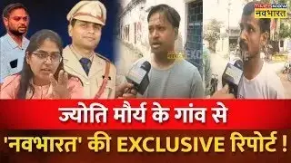 Live News | SDM Jyoti Maurya के गांव पहुंची 'Navbharat' की टीम.. विवाद से गांव में निराशा का माहौल !
