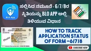 Form ಅಕ್ಸೆಪ್ಟ್ ಆಗಿದೆಯಾ? ರಿಜೆಕ್ಟ್ ಆಗಿದೆಯಾ? | How to Check Status in BLO App