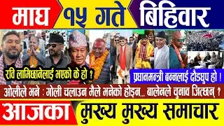 Nepali news 🔴 माघ १५ गते बिहिवार || Nepal Post News || nepali samachar live | january 29, 2026