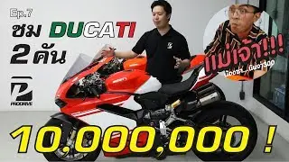 EP.7 พาชม DUCATI รุ่นพิเศษ 2 คัน ราคากว่า 10,000,000 บาท Superleggera Limited Edition