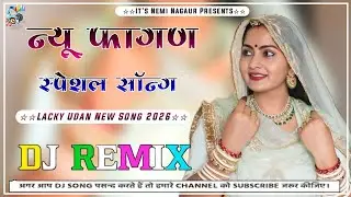 🚨 फागण सॉन्ग 2026 🔥 New Rajasthani Dj Song 2026 | Marwadi Dj Remix Song 2026 | Lacky Udan New Song