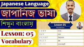 JLPT N5 | Lesson 05 Vocabulary | Learn Japanese Language | Minna no Nihongo