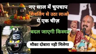 2026 के सोमवार के दिन चुपचाप मंदिर से उठा लाओ ये एक चीज़ 🌹 बदल जाएगी किस्मत 🙏 प्रदीप मिश्रा जी 