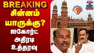 🔴LIVE :PMK | Ramadoss | சின்னம் யாருக்கு?  ஐகோர்ட் அதிரடி உத்தரவு