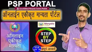 PSP Portal | ऑनलाइन एकीकृत मान्यता पोर्टल | विद्यालय विवरण भरने की सम्पूर्ण जानकारी | Step By Step