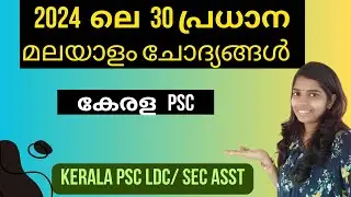 2024 ൽ PSC ചോദിച്ച 30 മലയാളം ചോദ്യങ്ങൾ#ഏറ്റവുംപുതിയ PSCചോദ്യങ്ങൾ #malayalamclasspsc #friendlypsc
