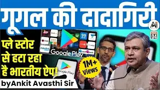 गूगल की दादागिरी... प्ले स्टोर से हटा रहा है भारतीय ऐप! by Ankit Avashti Sir