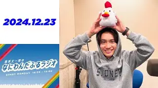 藤原丈一郎のなにわんだふるラジオ 2024年12月23日