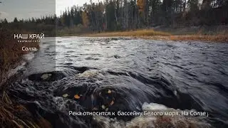 Река Солза. Медиа проект 