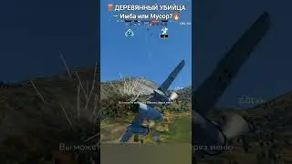 🪵 Ta 154: ДЕРЕВЯННЫЙ УБИЙЦА &mdash; Имба или Мусор?