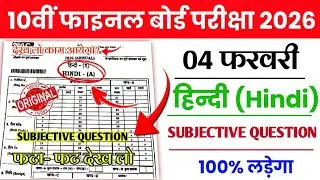 04 फरवरी - हिन्दी का प्रश्न पत्र | Jac Board Class 10th Hindi Original Question Paper | JAC Class 10