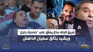 فريق الراف ماغ يعلّق على 