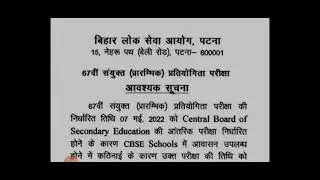BPSC 67TH PRE latest notice about exam date BPSC PRE POSTPONED
