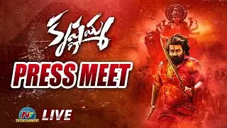 Krishnamma Press Meet LIVE | Satya Dev, Athira Raj  | VV Gopala Krishna | Koratala Siva || @NTVENT