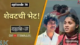 Dahavi-A (दहावी-अ) Episode 70 | शेवटची भेट | Itsmajja Original Marathi Web Series 
