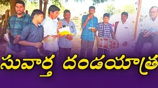 సువార్త దండయాత్ర #trending #trend #telugu #video #hebron #gospel #rally