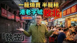 香港「魚缸」穿窿氧氣盡耗，屯門灣仔連環執笠，下一間輪到邊個？揭秘餐飲界「吸血」黑幕