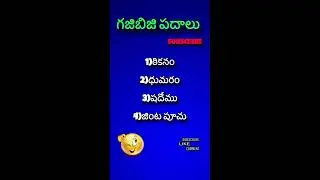 గజిబిజి పదాలు