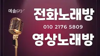 260125/23회(일)    #한주의마무리예솔과함께 #영상전화노래방  #웃음과즐거움무한리필   #악보,#가사지원써비스