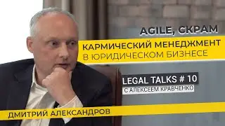 Legal Talks #10 | Адвокат Дмитрий Александров. Кармический менеджмент и scrum в юридическом бизнесе.