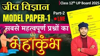 3 March Biology Ka Paper | Model Paper-1 P2। Class 12th Complete Biology Viral Paper | UP Board 2025
