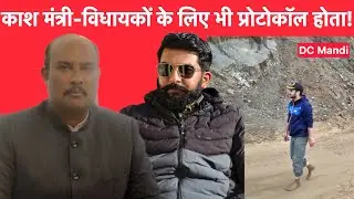 काश ऐसे प्रोटोकॉल पर भी ‘व्यवस्था परिवर्तन’ हो पाता! 50 लाख की गाड़ी वालों को कोई नहीं पूछ रहा