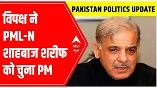 Pakistan Political Crisis: Opposition choose PML-N Chief Shahbaz Sharif as their PM | ABP News