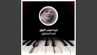 Nred Habeb EL Roh