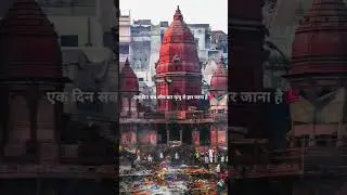 यहाँ जीवन अपनी अंतिम मंज़िल पर पहुँचता है#manikarnikaghat #varanasi