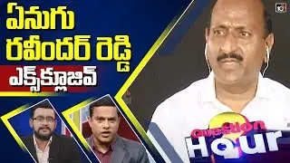 Question Hour :Ex MLA Enugu Ravinder Reddy Exclusive Interview | Full Video | 10TV News
