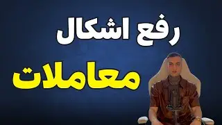 رفع اشکال جدید نمونه معاملات دانش پذیر بکس ترید