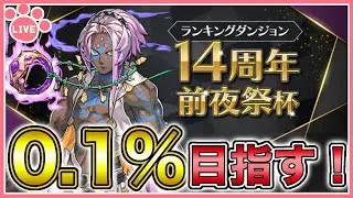 【パズドラ】ランキングダンジョン14周年前夜祭杯で0.1%目指す！【雑談】