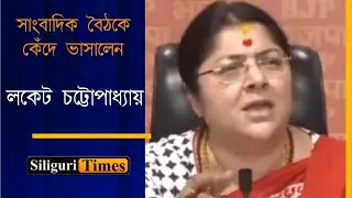 BJP MP Locket Chatterjee breaks into tears over crimes against women in Bengal (Bangla)