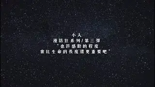 小人&mdash;【也許感動的程度會比生命的長度還更重要吧】 |  漫話狂（Comic Kooks）第三彈