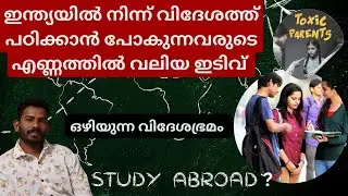 നാട്ടിലല്ല, വീട്ടിൽ നിൽക്കാൻ ഇഷ്ടമില്ലാത്ത യുവജനങ്ങൾ Why Indian students go abroad to study?