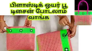 Plastic Wire koodai Flower poo pinnuvathu eppadi/Lunch koodai Flower decoration ideas poo design 