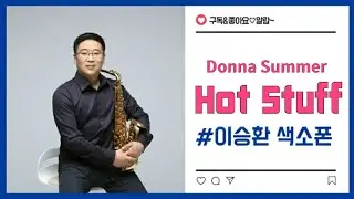 Donna Summer - Hot Stuff (이승환 색소폰)