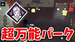 トーテム探しも状況把握も隠密もできる壊れ新パークがマジで強い【DbD】【サバイバーVSウェスカー】