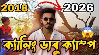 Canning Dabu Camp || 1960-70 দশকের সময়ের Offline Viral Turist Sport || Legend Maidul Sekh Vlog 