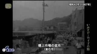 【いわてアーカイブの旅】第１７回　橋上市場の盆市