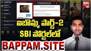 SBI పోర్టల్ లో BAPPAM.SITE | iBomma & Bappam TV Website In SBI Portal | Ibomma Ravi Case Updates