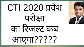 CTI Result 2020 कब आयेगा ?????