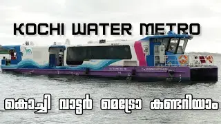കൊച്ചിൻ വാട്ടർ മെട്രോ | Kochi Water Metro |@GJSHALOMGEORGEJOHN